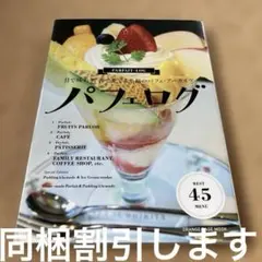 パフェログ 目で味わう、舌で愛でる至福のパフェ・アーカイヴ