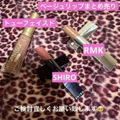 RMK♡SHIRO♡トューフェイスド♡ベージュリップまとめ売りのサムネイル