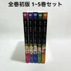 2026年最新】悪女は砂時計をひっくり返す 全巻の人気アイテム - メルカリ