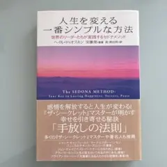 新版　人生を変える一番シンプルな方法 セドナメソッド 多くの世界的な著名人も実践