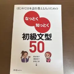はじめて日本語を教える人のためのなっとく知っとく初級文型50