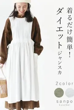 【sanpo】ジャンパースカート ワンピース ホワイト♡ダイエットジャンスカ