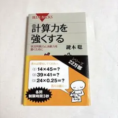 計算力を強くする 状況判断力と決断力を磨くために