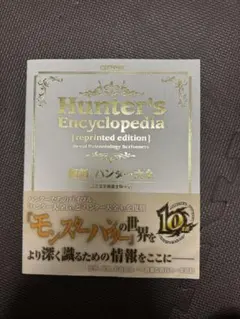 初版 限定ケース付き モンスターハンター 復刻 ハンター大全 モンハン 初版 限定ケース付き モンスターハンター 復刻 ハンター大全