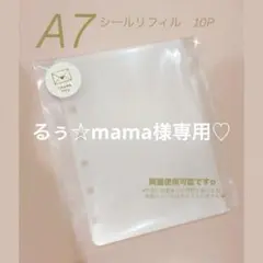 るぅ☆mama様専用♡