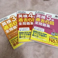英検 過去6回全問題集 セット　2025年度版