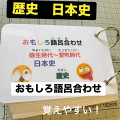 有趣的諧音記憶歷史日本史卡片