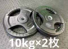 ★新品・送料無料★バーベルプレート計20kgセット(10kg×2枚) 28mm