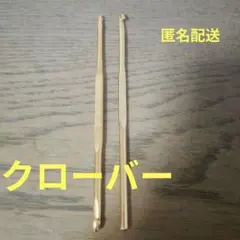 匿名配送　クローバー　ゴールド　かぎ針2本