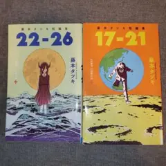 藤本タツキ短編集 22-26 　 17-21 セット