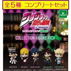 ジョジョの奇妙な冒険 コレクションフィギュアリッチ コンプリート