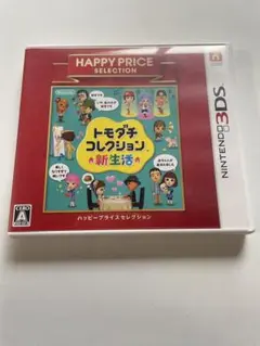 即発送　トモダチコレクション 新生活 ハッピープライスセレクション 3DS