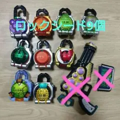 仮面ライダー鎧武　ロックシード 9個 仮面ライダーガイム