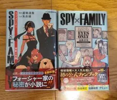 SPY×FAMILY 公式ファンブック EYES ONLY &小説 家族の肖像