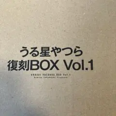 うる星やつら復刻BOX Vol.1 高橋留美子