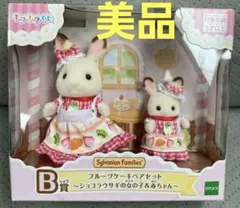 シルバニアファミリー　キラキラくじ 〜ハッピースイーツ〜　B賞