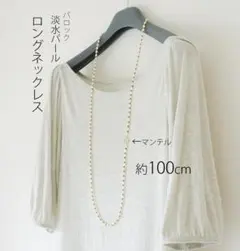 淡水バロックパール100cmロングネックレス　真珠＆真鍮ビーズ6連ブレスレット