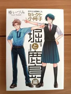 堀と鹿島　月刊少女野崎くん