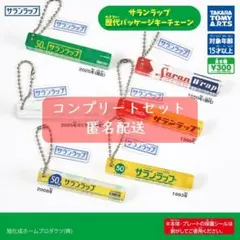 サランラップ 歴代パッケージキーチェーン　全6種セット　ガチャ