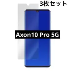 【3枚セット】 ZTE Axon10 Pro 5G 保護フィルム　液晶保護