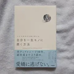 自分を一生モノに磨く方法