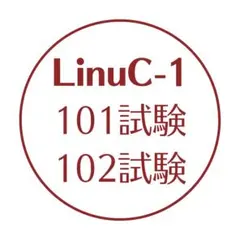 LinuC-1 101試験 102試験 試験問題集
