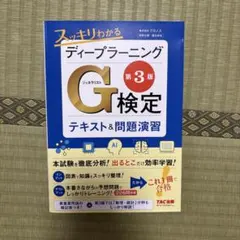スッキリわかる ディープラーニングG検定 テキスト＆問題演習 第3版