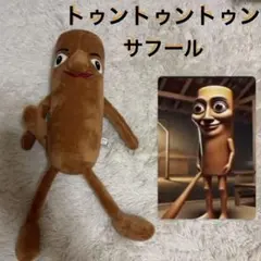 イタリアンブレインロット　ぬいぐるみ　トゥントゥントゥンサフール　プライズ品
