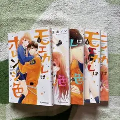 モエカレはオレンジ色 全1-5巻セット