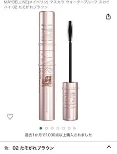 メイベリン  マスカラ ウォータープルーフ スカイハイ 02 たそがれブラウン