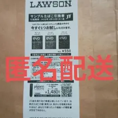 ローソン サンプルたばこ引換券 エポプルーム　匿名配送