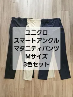 Mサイズ*3色セット*ユニクロ*スマートアンクルマタニティパンツ