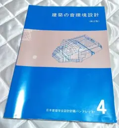 建築の音環境設計