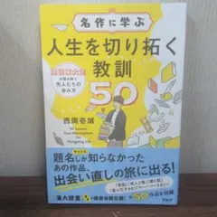 名作に学ぶ人生を切り拓く教訓50