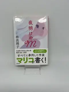 夜明けのM 林真理子 文春文庫