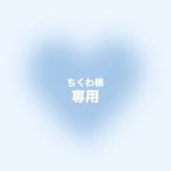 ちくわ様 リクエスト 4点 まとめ商品