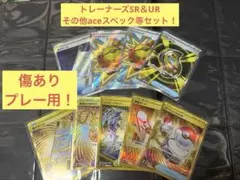 ポケカ　トレーナーズSR＆UR 他セット