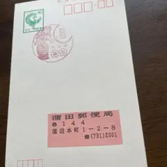 風景印、蒲田〒