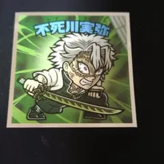 不死川実弥 ビックリマンシール No.9