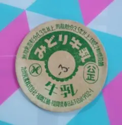 牛乳キャップ 蓋 みどりデカ牛乳 牛乳キャップ 蓋 みどりデカ牛乳 Yahoo!オークション -「牛乳