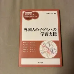 外国人の子どもへの学習支援