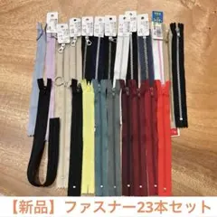 【新品】 YKK製 多色 20cmファスナー 23本セット