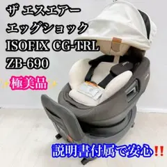 【美品】ザ エスエアー エッグショック ISOFIX CG-TRL ZB-690