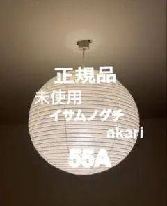 正規品 新品 イサム ノグチ アカリ akari 55A 照明 - メルカリ