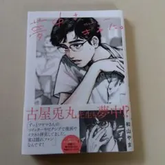 「夢中さ、きみに。」帯付き　３版　和山 やま