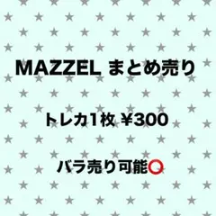 MAZZEL トレカ まとめ売り