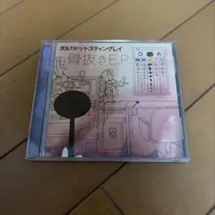 ポルカドットスティングレイ 骨抜きE.P. CD
