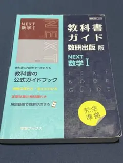 NEXT 数学 I 教科書ガイド