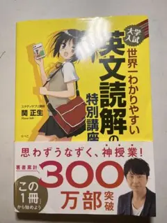 大学入試 世界一わかりやすい英文読解の特別講座