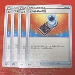 エネルギー転送 トレーナーズカード 4枚セット①